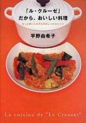ル・クルーゼ」だから、おいしい料理 おいしい和食 2冊セット 平野