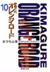 2巻以降すべて初版】きまぐれオレンジ☆ロード 全18巻完結セット 全巻