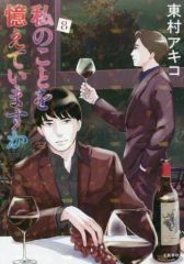 初版帯付】漫画 私のことを憶えていますか14 完結巻 東村アキコ - メルカリ