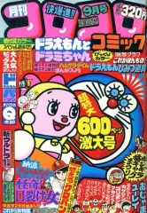 中古】コミック雑誌 コロコロコミック 1979年9月号 No.17 - メルカリ