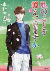 初版帯付】漫画 私のことを憶えていますか14 完結巻 東村アキコ - メルカリ
