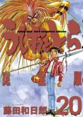 全巻初版〙うしおととら 完全版 全20巻 藤田和日郎 - メルカリ