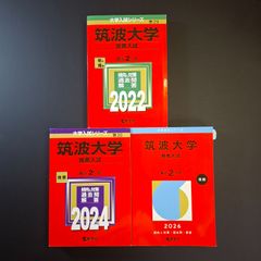 筑波大学 赤本 推薦入試 2020年～2025年 6年分 - メルカリ