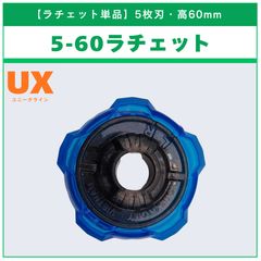 ラチェット単品】1-60 UX-01 ドランバスター1-60A 収録品 BEYBLADE X