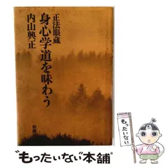 【中古】 自己/柏樹社/内山興正 2026年最新】内山興正の人気アイテム - メルカリ