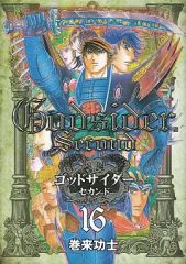 ゴッドサイダー・セカンド 全16巻セット 送料無料 - メルカリ