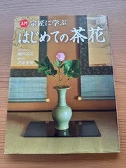 入門 宗匠に学ぶ はじめての茶花のサムネイル
