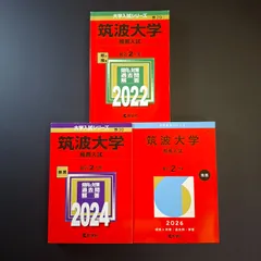 2026年最新】筑波大学 赤本 推薦の人気アイテム - メルカリ