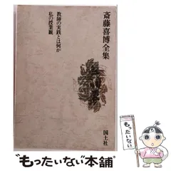 2026年最新】斎藤喜博全集の人気アイテム - メルカリ