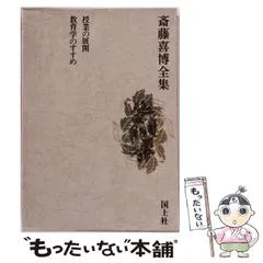 2026年最新】斎藤喜博全集の人気アイテム - メルカリ