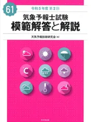 2026年最新】気象予報士試験 模範解答と解説の人気アイテム - メルカリ