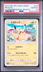 PSA10】 ポケモンカード ピカチュウ PIKACHU 015/050 SM4A Shibuzoh