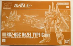 2026年最新】HG 1/144 リゼルc型(ゼネラル・レビル配備機)の人気