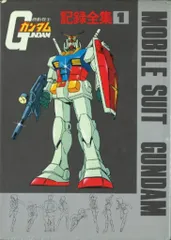 2026年最新】ガンダム記録全集の人気アイテム - メルカリ