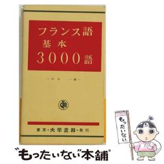 【中古】 フランス語基本3000語 中古】 フランス語基本3000語 / 平井一 / 創藝社 - メルカリ
