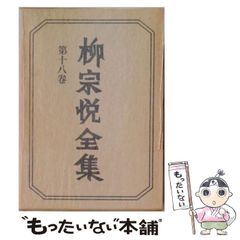 柳宗悦蒐集 民藝大鑑 第3巻 染・織 - メルカリ