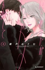 いっそあなたがトドメを刺して 5巻 特典 イラストカード 未来屋書店