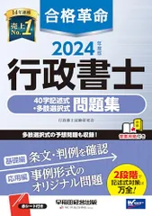 合格革命 行政書士 40字記述式・多肢選択式問題集 2024年度 [多肢選択式の予想問題も収録！](早稲田経営出版)／行のサムネイル