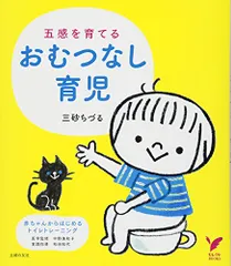 五感を育てるおむつなし育児 ― 赤ちゃんからはじめるトイレトレーニング (セレクトBOOKS)／三砂 ちづるのサムネイル