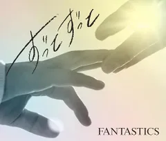 (CD)ずっとずっと (SG+DVD） - FANTASTICS from EXILE TRIBE／FANTASTICSのサムネイル