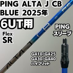 美品 PINGシャフト ALTA J CB BLUE 2025年モデル ブルー シャフト 6UT
