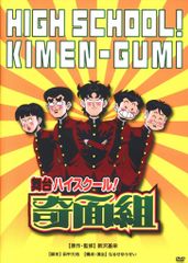 舞台ハイスクール！奇面組3 修学旅行編 DVD - メルカリ