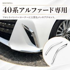 30系 アルファード 後期 フロント グリル メッキ ガーニッシュ F110