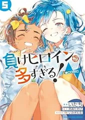 2026年最新】負けヒロインが多すぎる 全巻の人気アイテム - メルカリ