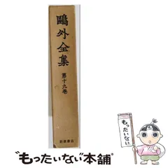 2026年最新】鴎外全集 岩波の人気アイテム - メルカリ