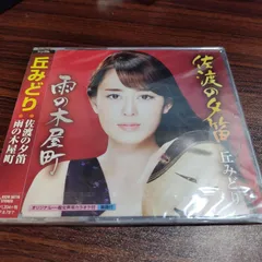 丘みどり「佐渡の夕笛」未開封シングルCD　演歌/歌謡曲　管理番号260613-094のサムネイル