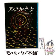 アステカの少女 畑山博 司修 - メルカリ