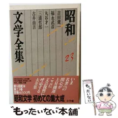 【中古】 昭和文学全集 第23巻 吉田健一・福永武彦・丸谷才一・三浦哲郎・古井由吉  / 井上靖 / 小学館