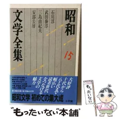 【中古】 昭和文学全集 第15巻 石川淳・武田泰淳・三島由紀夫・安部公房  / 井上靖 / 小学館