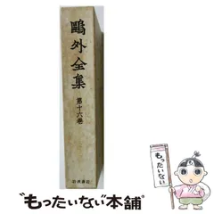 2026年最新】鴎外全集 岩波の人気アイテム - メルカリ