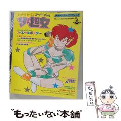 ザ・超女 るーみっくわーるど スーパーギャル高橋留美子 - メルカリ