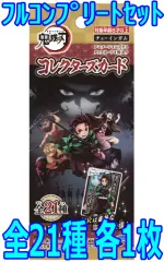 【中古】アニメ系トレカ ◇鬼滅の刃 コレクターズカード フルコンプリートセット