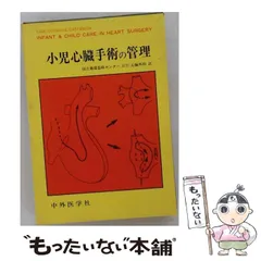 【中古】 小児心臓手術の管理 2026年最新】小児心臓血管外科手術 中古の人気アイテム - メルカリ