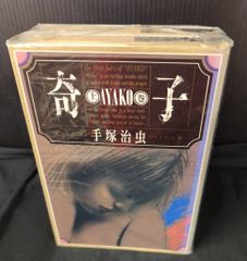 手塚治虫文庫全集 奇子 全2巻セット - メルカリ