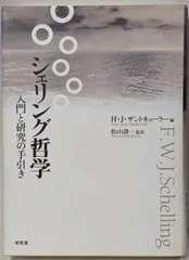 2026年最新】叢書シェリング入門の人気アイテム - メルカリ