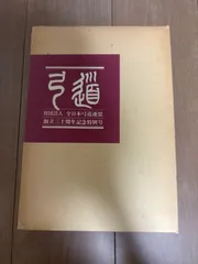 弓道 創立三十周年記念特別号 財団法人全日本弓道連盟 - メルカリ