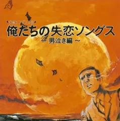 (CD)俺たちの失恋ソングス~男泣き編／オムニバス、織田裕二、モップス、ダウン・タウン・ブギウギ・バンド、RCサクセショのサムネイル