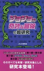 [중고]애니메이션 무크 ≪애니메이션·만화계 서적≫ [조조의 기묘한 모험]의 초연구