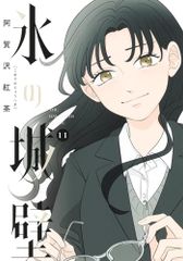 氷の城壁 13巻 14巻セット 阿賀沢紅茶 - メルカリ