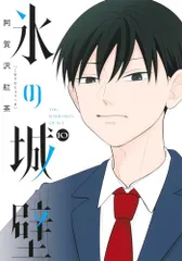 氷の城壁 10 (ジャンプコミックス)／阿賀沢 紅茶のサムネイル