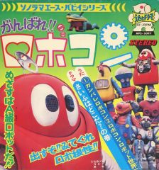がんばれロボコン ソノシート 朝日ソノラマエース・パピーシリーズ
