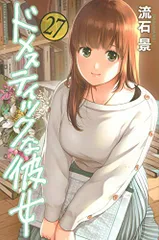 2026年最新】ドメスティックな彼女の人気アイテム - メルカリ