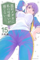 黒岩メダカに私の可愛いが通じない(18) (少年マガジンKC)／久世 蘭