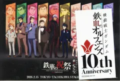 入場特典 鉄血のオルフェンズ　10周年イベント鉄華の祝祭入場特典イラストカード　ステッカーのサムネイル