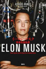 イーロン・マスク 未来を創る男 Ａ:良好 E0210A_01のサムネイル