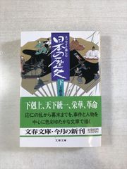 エッセイで楽しむ日本の歴史 （下） | 文芸春秋 | 文芸春秋 | 文庫 | 文春文庫